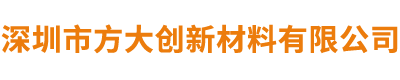 深圳市方大创新材料有限公司