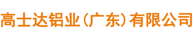 高士达铝业(广东)有限公司